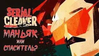 Serial Cleaner - Обзор игр - Первый взгляд | Маньяк, или спаситель?