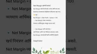 Net Margin म्हणजे काय? #finance #education #financialliteracy #netmargin #income