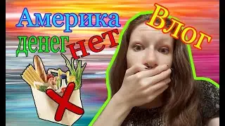 влог КАК ВЫЖИТЬ В ЧУЖОЙ СТРАНЕ БЕЗ ДЕНЕГ инвалид мИгрнат Калифорния
