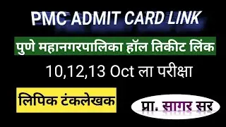 PMC lipik Admit card link || PMC clerk hall ticket || लिपिक टंकलेखक
