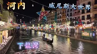 越南🇻🇳河內 威尼斯大世界  下龍灣  4K