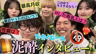 【初コラボ】スカイピースにお酒の力で普段聞けない過激すぎる質問したらガチでヤバすぎたwww【PKA】