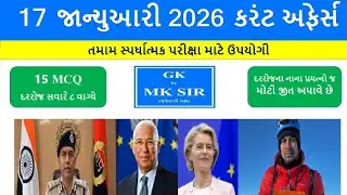 17 January 2026 | Current Affairs in Gujarati l 17 જાન્યુઆરી 2026 કરંટ અફેર્સ | GPSC AEI Police Exam