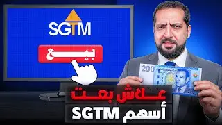 علاش بعت أسهم شركة SGTM؟