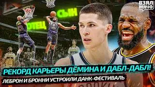 🔥 ДЁМИН УСТАНОВИЛ РЕКОРД КАРЬЕРЫ 25 ОЧ | ЛЕБРОН И БРОННИ: ДАНК-ФЕСТИВАЛЬ ОТЦА И СЫНА — Взял Мяч News