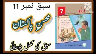 Class 7 Urdu Chapter 11  / Class 7 Urdu unit 11 Mohsin e Pakistan