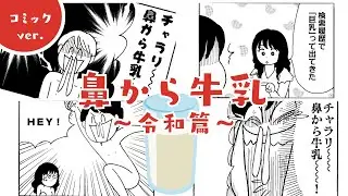 ＼歌詞の世界が４コマコミックになって登場！／嘉門タツオ「鼻から牛乳～令和篇～」コミックver.