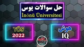 2022 حل سوالات هوش آزمون یوس دانشگاه اینونو سال (İnönü Üniversitesi YÖS 2022)