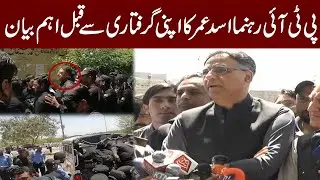 PTI leader Asad Umar Important statement Before His Arrest | Asad Umar Arrested | PNN