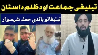 تبلیغی جماعت باندی پنجاب کی د حملی دردناک کارگزاری 