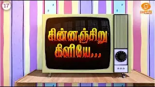 சின்னஞ்சிறு கிளியே | Ep-17 | A Fun-Filled, Educational & Creative Space Designed Especially for Kids