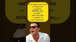Зависит от пола Годзиллы 😂 #юмор #шуточное #мем #прикол