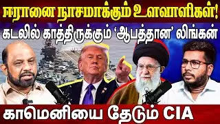ஈரான் Vs உளவாளிகள் | Shadow War: Iran Crisis US Navy | Red Sea | Nuclear Sites | Journalist Sufian