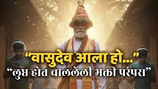 👉 वासुदेव | महाराष्ट्राच्या लोकसंस्कृतीचा जिवंत वारसा | Marathi Folk Culture 