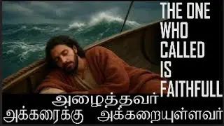 அக்கரைக்கு அழைத்தவர் அக்கறையுள்ளவர் /THE ONE WHO CALLED IS FAITHFULL #grace #victoryinjesus #love