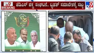 JDS Samavesha In Hassan: ಹಾಸನದಲ್ಲಿಂದು ಮಾಜಿ ಪ್ರಧಾನಿ ದೇವೇಗೌಡ ನೇತೃತ್ವದಲ್ಲಿ ಶಕ್ತಿ ಪ್ರದರ್ಶನ