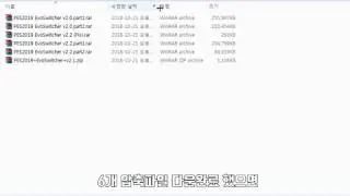 위닝2019 EVO SWITCHER 패치 방법