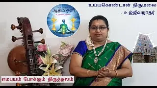 உய்யகொண்டான் திருமலை &ndash; உஜ்ஜீவநாதர் (எமபயம் நீக்கும் தலம்) | Uyyakondan Thirumalai - Ujjeevanathar