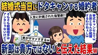 結婚式の日、彼「めんどくさいから式をやめる！」→私「結婚相手はあなたじゃないのよ」彼「え？」→衝撃の結末へw