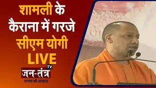 CM Yogi Adityanath Shamli Visit | Yogi Adityanath Speech in Kairana | UP Election 2022 | Migrants