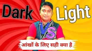 Is &ldquo;Dark mode&rdquo; better for your eye health? dark theme vs light theme which is better