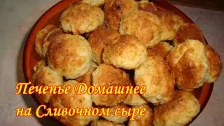 Печенье Домашние из Сливочного сыра (творожного)
