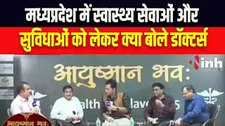 Health Conclave 2025 | मध्यप्रदेश में स्वास्थ्य सेवाओं और सुविधाओं को लेकर क्या बोले डॉक्टर्स..