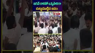 జగన్ రాకతో ఒక్కసారిగా చుట్టుముట్టిన జనం | YS Jagan Entry In Vishaka | CVR NEWS