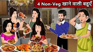 4 Nonveg खाने वाली बहुएं | Hindi Moral Stories | Hindi Stories | Stories in Hindi | Hindi Kahani