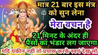 🤑मात्र 21 बार इस मंत्र को🎧सुन लेना 21 मिनट के अन्दर ही💵पैसों का भंडार💵लग जाएगा💯#viralvideo 