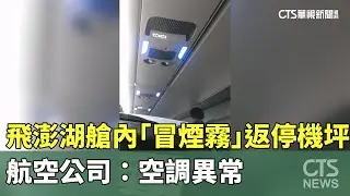 飛澎湖艙內「冒煙霧」返停機坪　航空公司：空調異常｜華視新聞 20251225 @CtsTw