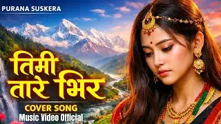 तिमी तारे भिर | Sad Emotional 😭 Female Cover Song | Nepali Heart Touching 🔥