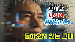돌아오지않는그대 ㅣ보내고 나서야 알았습니다..