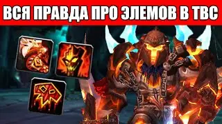 How good/bad are ELEMENT SHAMANS in TBC Classic?