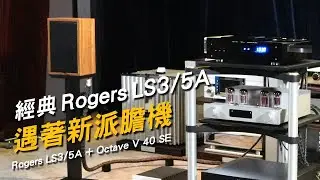 Rogers LS3/5A 遇著新派膽機體驗會有感