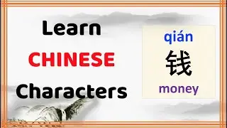 learn Chinese character (钱 qian, money) with example phrases, sentences, stroke order, and Pinyin