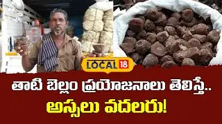 Amazing Health Benefits of Palm Jaggery | తాటి బెల్లం ప్రయోజనాలు తెలిస్తే.. అస్సలు వదలరు!|#local18v