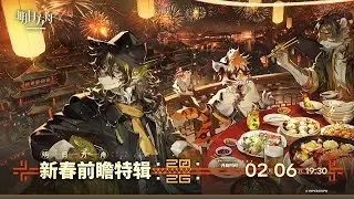 《Arknights》 2026 Lunar New Year Festival Stream