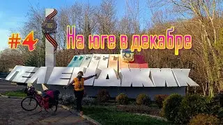 #4 🚴‍♀️🌊 велоприключение на южном побережье в декабре 🏕️