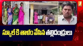 స్కూల్ కి తాళం వేసిన తల్లిదండ్రులు | Shocking Incident in Gudavolu Primary School | Nellore | iNews