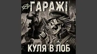 Свобода або смерть (hardcore Version)
