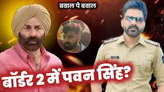 BORDER 2 में PAWAN SINGH?  ~ SUNNY DEOL| अलग तरह का बवाल 🙄🙄!