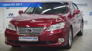 Lexus ES с пробегом 2011