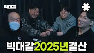 2026년은 여러분들이 원했던 컨텐츠로 찾아갑니다. | 🎬 팟캐스트 '빅대갈' EP.10