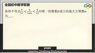 初中数学2014-8 根据不等式求对唯一的整数𝑘成立的最大整数值517