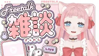 【雑談】777人まで…がんばりたい！！【初見さん/ROMさん/常連さん大歓迎】