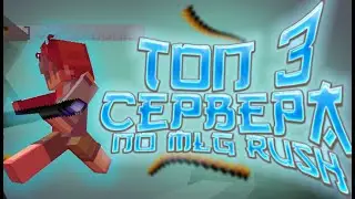 ТОП 3 СЕРВЕРА С MLG RUSH | НЕМЦЫ ВАС ЖДУТ))