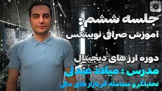 آموزش کامل و جامع صرافی نوبیتکس (Nobitex)