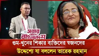গুম-খুনের শিকার ব্যক্তিদের স্বজনদের উদ্দেশ্যে যা বললেন তারেক রহমান | Janakantha