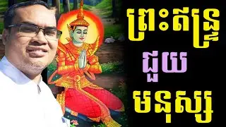 ព្រះឥន្ទ្រ ចេះជួយមនុស្សដែរឬទេ លោកគ្រូធម្មានន្ទសម្ដែងប្រាប់